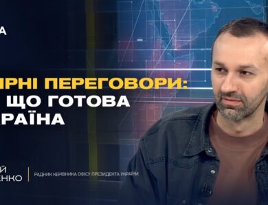 Гарантії безпеки для України поза НАТО: деталі пропозиції | Сергій Лещенко