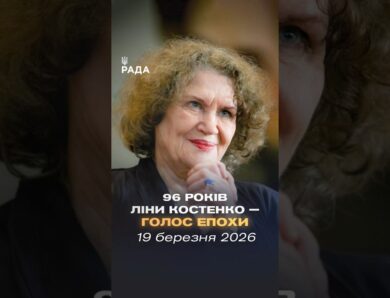 Сьогодні свій 96-й день народження відзначає Ліна Костенко — легендарна українська поетеса.
