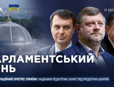 Парламентський день 17.03.2026
