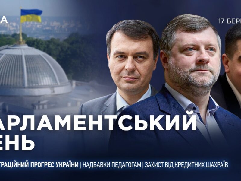 Парламентський день 17.03.2026