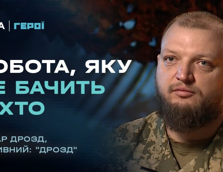 “Найбільший ризик — це заїзд і виїзд”: Командир саперів про небезпеки та технології. | Герої