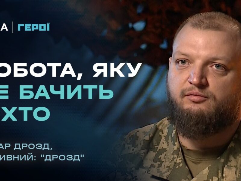 “Найбільший ризик — це заїзд і виїзд”: Командир саперів про небезпеки та технології. | Герої