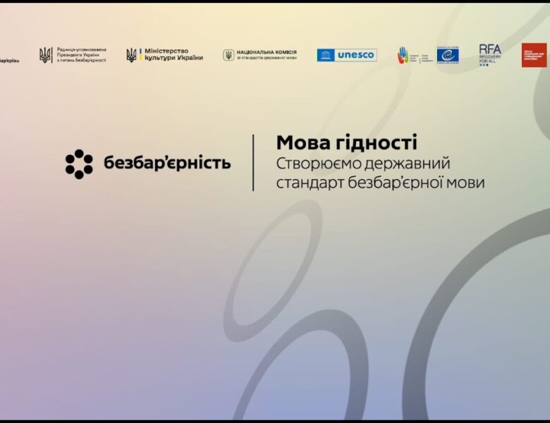 Мова гідності. Створюємо державний стандарт безбар’єрної мови