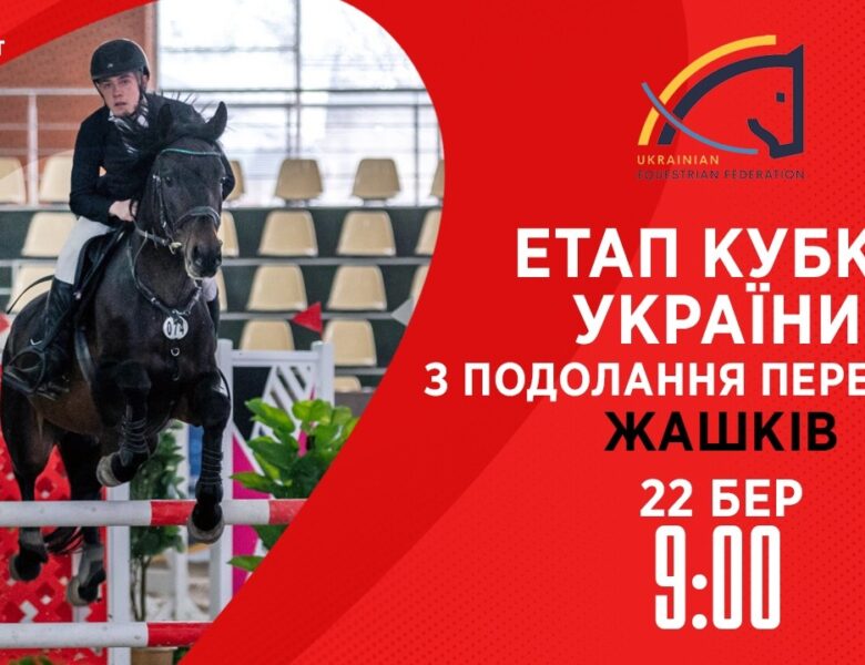 Етап Кубку України з подолання перешкод . Всеукраїнські змагання з кінного спорту