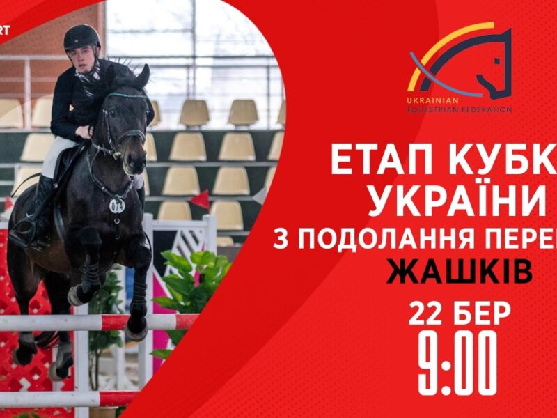 Етап Кубку України з подолання перешкод . Всеукраїнські змагання з кінного спорту