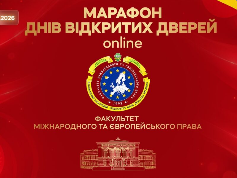 Факультет міжнародного та європейського права