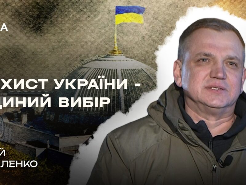 Рішення 24 лютого: як депутат став добровольцем і пішов на фронт | В Строю