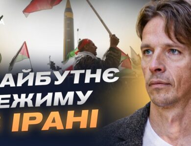 Ситуація в Ірані після ударів США та Ізраїлю: аналіз | В’ячеслав Ліхачов