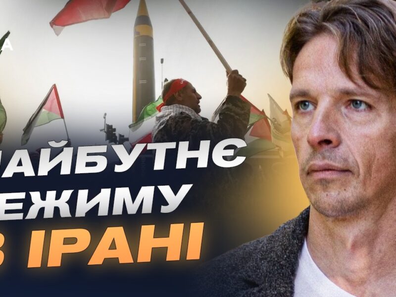 Ситуація в Ірані після ударів США та Ізраїлю: аналіз | В’ячеслав Ліхачов