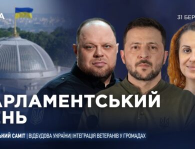 Парламентський день 31.03.2026