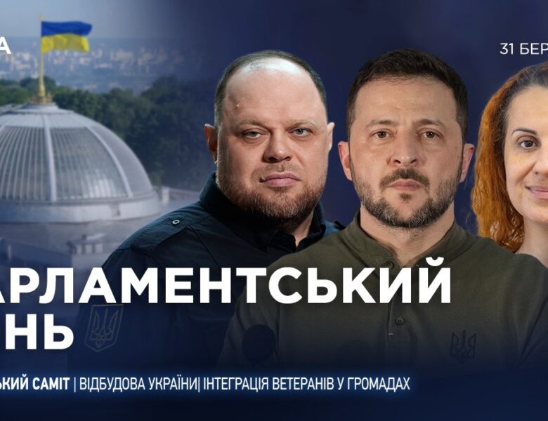 Парламентський день 31.03.2026