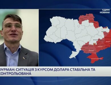 Чому коливається курс долара і євро та чи є ризики для гривні | Василь Фурман