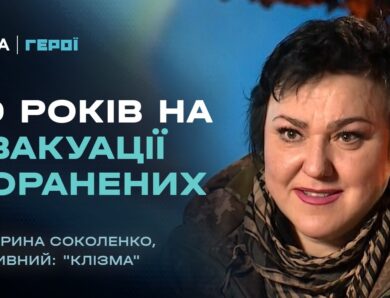 Бойова медикиня: 10 років на евакуації поранених | Герої