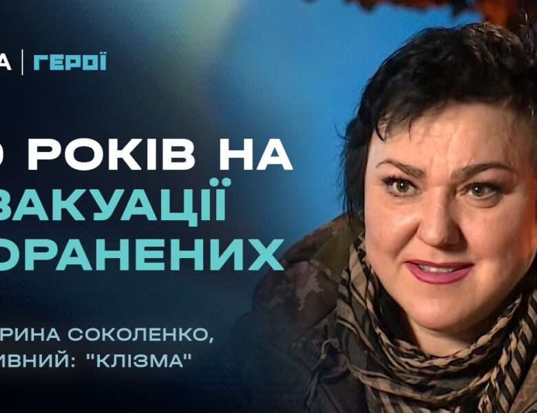 Бойова медикиня: 10 років на евакуації поранених | Герої