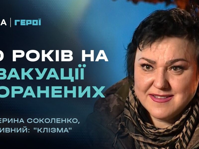 Бойова медикиня: 10 років на евакуації поранених | Герої