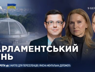 Парламентський день 09.03.2026