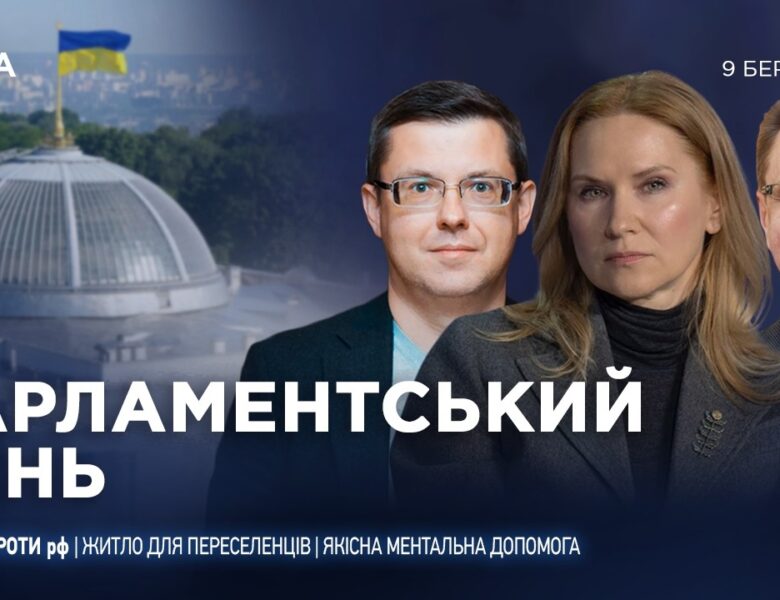 Парламентський день 09.03.2026