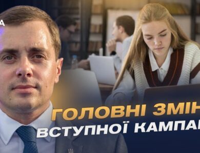 Вступ 2026: нові правила, НМТ і подача заяв | Микола Трофименко