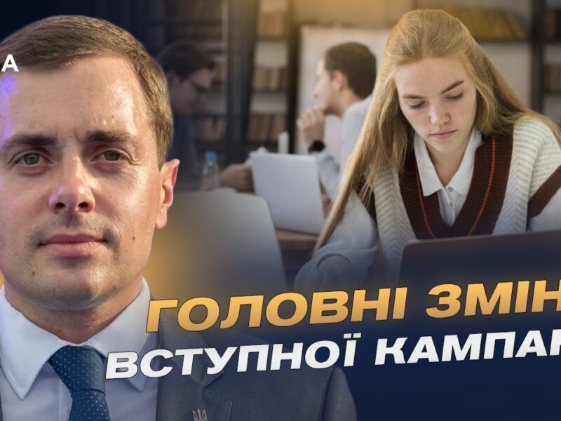 Вступ 2026: нові правила, НМТ і подача заяв | Микола Трофименко