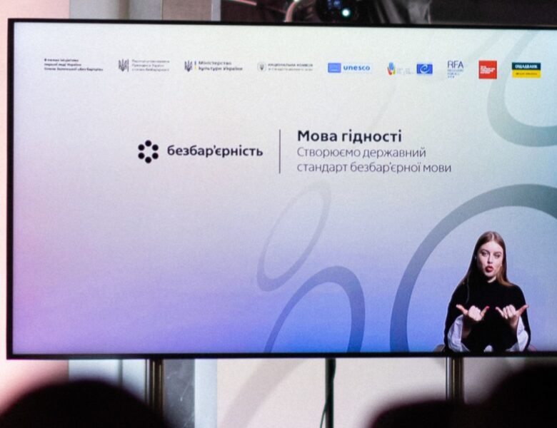 Олена Зеленська взяла участь у презентації державного стандарту безбар’єрної мови