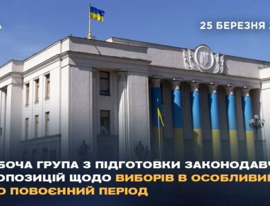 Робоча група з підготовки законодавчих пропозицій щодо виборів в особливий або повоєнний період
