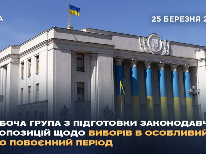 Робоча група з підготовки законодавчих пропозицій щодо виборів в особливий або повоєнний період
