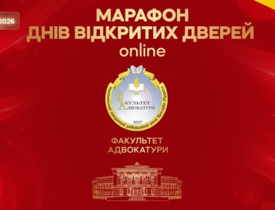 Факультет адвокатури