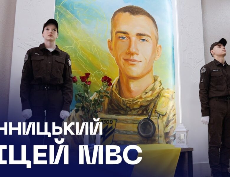 Вінницькому ліцею МВС присвоєно ім’я Героя — Назарія Гринцевича