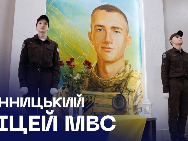 Вінницькому ліцею МВС присвоєно ім’я Героя — Назарія Гринцевича