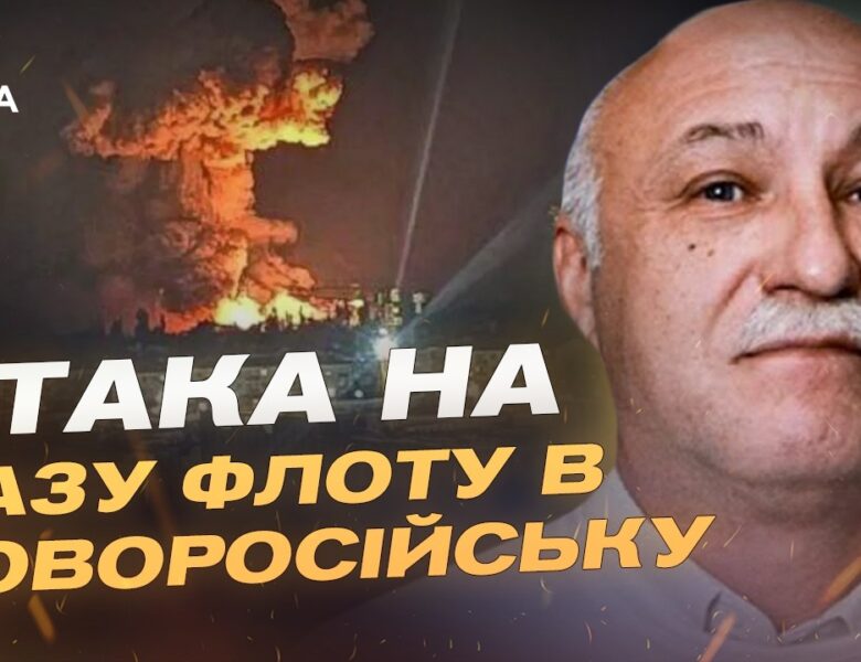 Атака дронів на порт Новоросійська: наслідки для флоту рф | Павло Лакійчук
