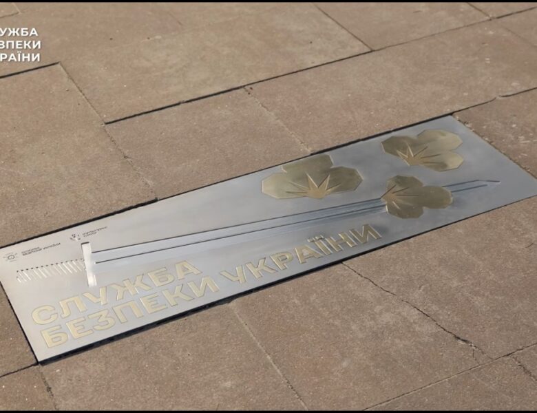 На честь співробітників СБУ, які дають відсіч ворогу, у Києві відкрили пам’ятний знак