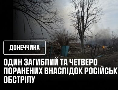 Донеччина:  один загиблий та четверо поранених внаслідок російського обстрілу