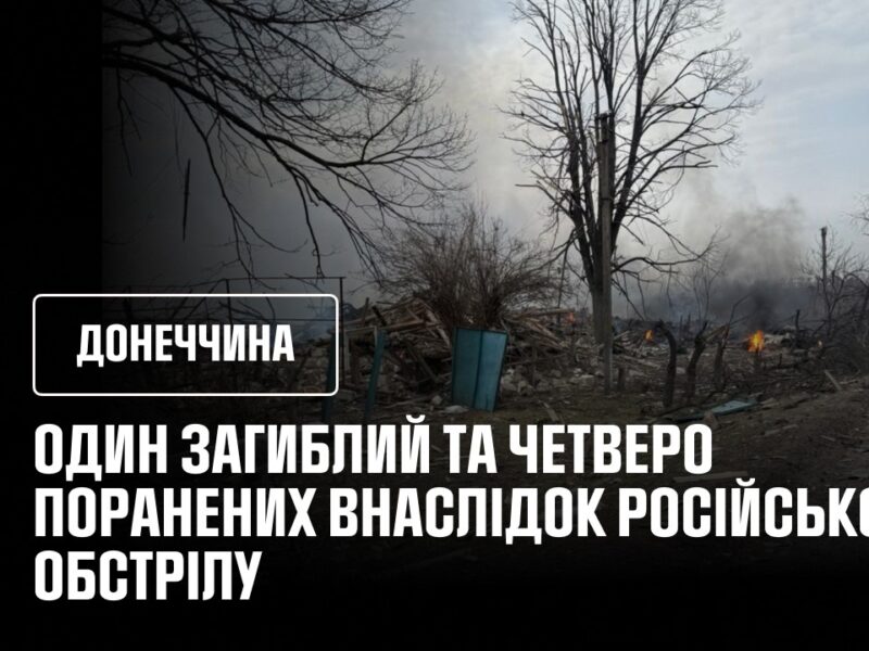 Донеччина:  один загиблий та четверо поранених внаслідок російського обстрілу
