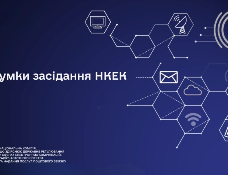 Засідання НКЕК від 31 березня 2026 року