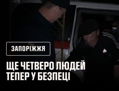 Запоріжжя: ще четверо людей тепер у безпеці
