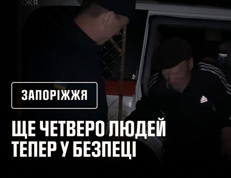 Запоріжжя: ще четверо людей тепер у безпеці