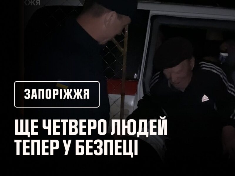 Запоріжжя: ще четверо людей тепер у безпеці