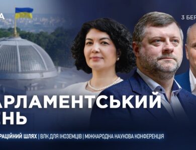 Парламентський день 03.03.2026