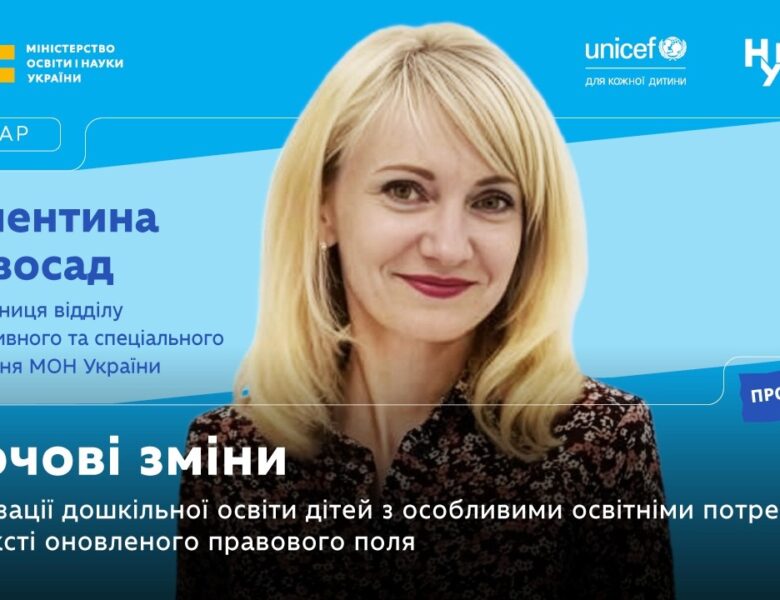 Ключові зміни в організації дошкільної освіти дітей з ООП в контексті оновленого правового поля