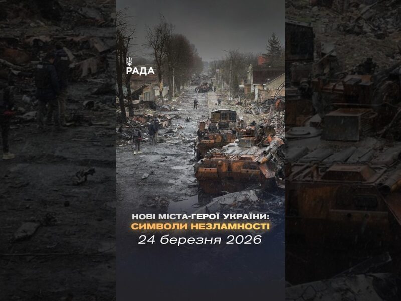 🇺🇦 «Місто-герой України» — це почесне звання, запроваджене 6 березня 2022 року
