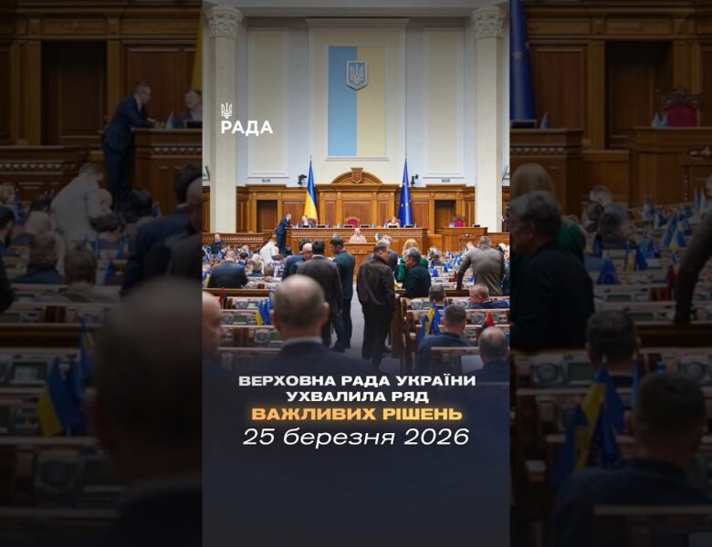 📣📄25 березня Верховна Рада України ухвалила такі важливі рішення