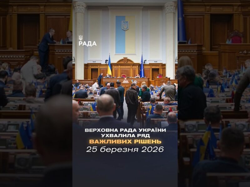 📣📄25 березня Верховна Рада України ухвалила такі важливі рішення
