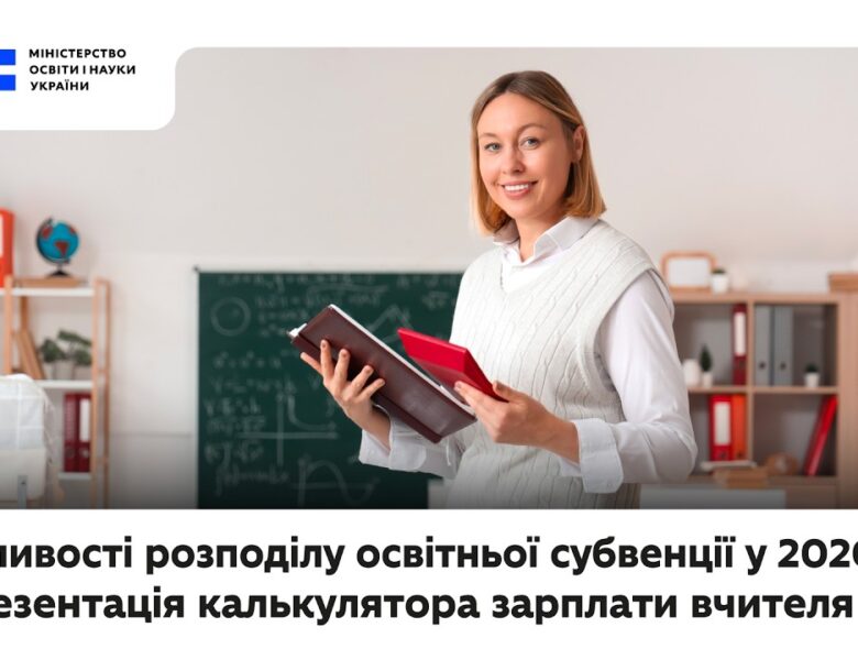 Особливості розподілу освітньої субвенції у 2026 році та презентація калькулятора зарплати вчителя
