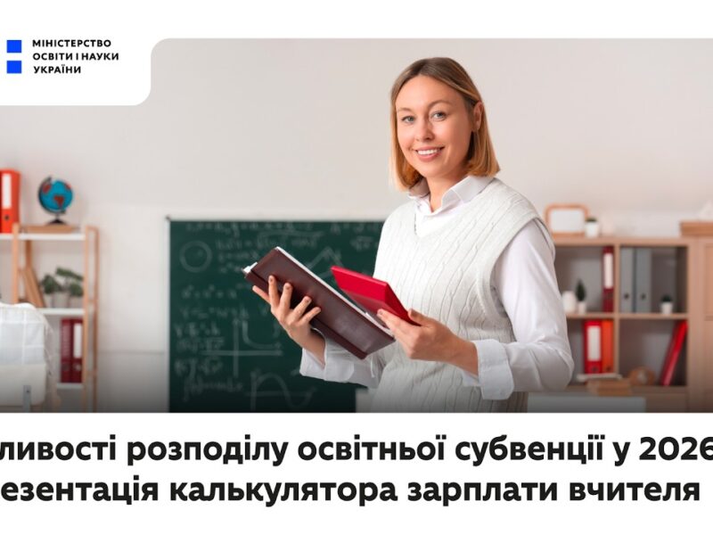 Особливості розподілу освітньої субвенції у 2026 році та презентація калькулятора зарплати вчителя