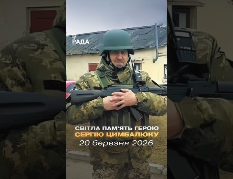 🕯Сергій Цимбалюк — працівник Апарату Верховної Ради України.