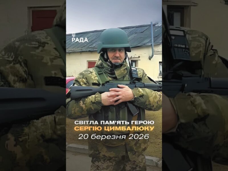 🕯Сергій Цимбалюк — працівник Апарату Верховної Ради України.