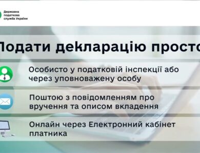 Як подати податкову декларацію: швидко, зручно та вчасно