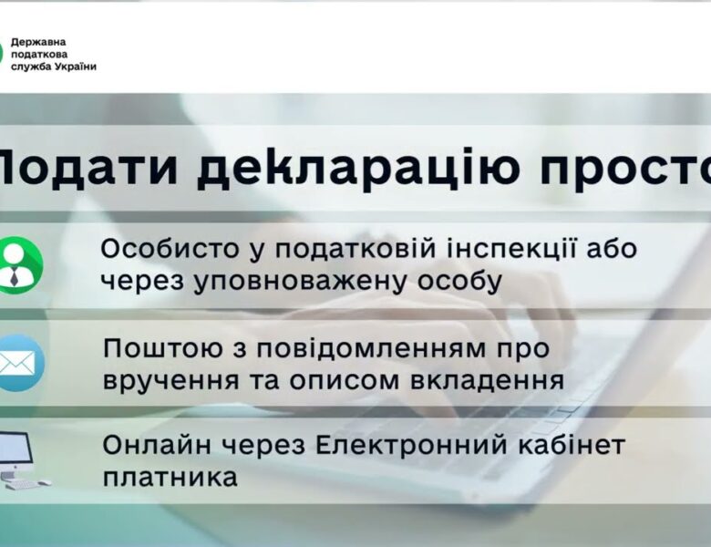 Як подати податкову декларацію: швидко, зручно та вчасно