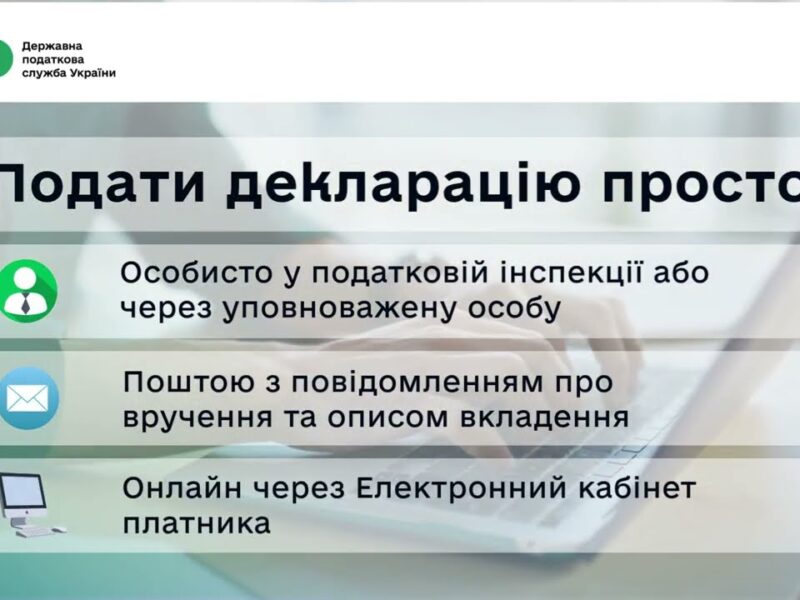 Як подати податкову декларацію: швидко, зручно та вчасно