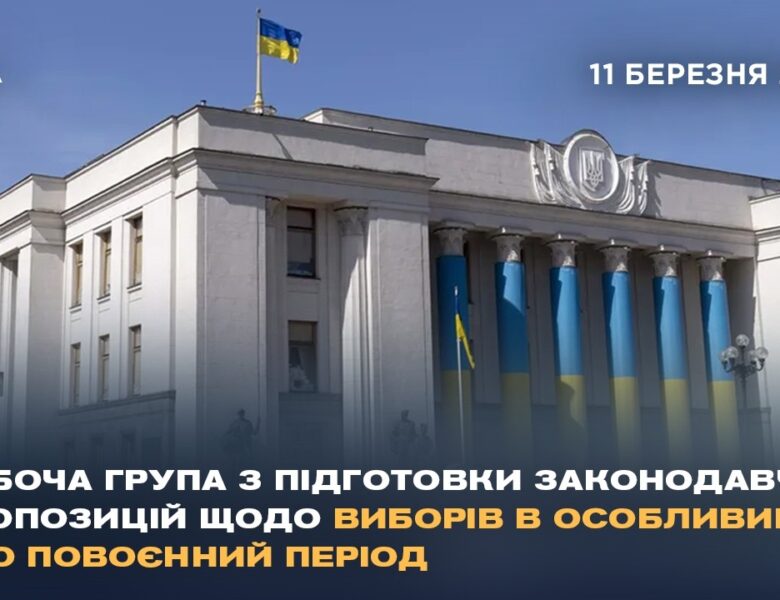 Робоча група з підготовки законодавчих пропозицій щодо виборів в особливий або повоєнний період